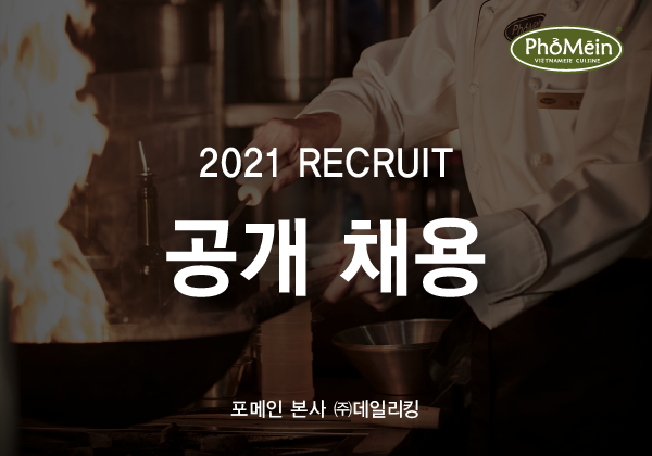 포메인 본사 (주)데일리킹 2021 RECRUIT 공개채용