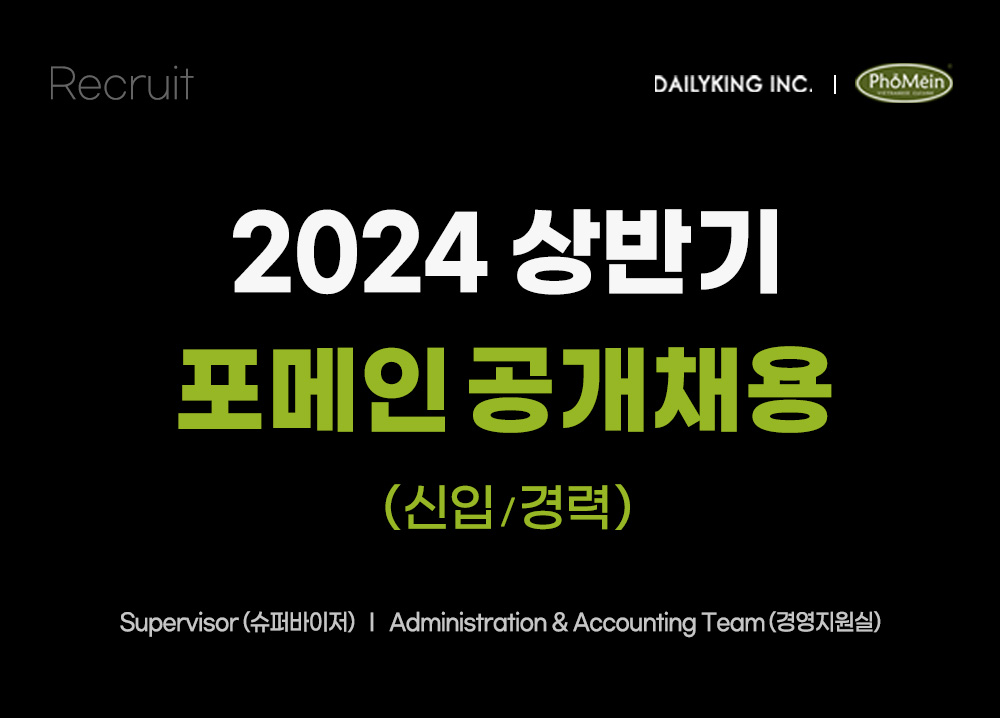 포메인 본사 (주)데일리킹 2024 RECRUIT 공개채용