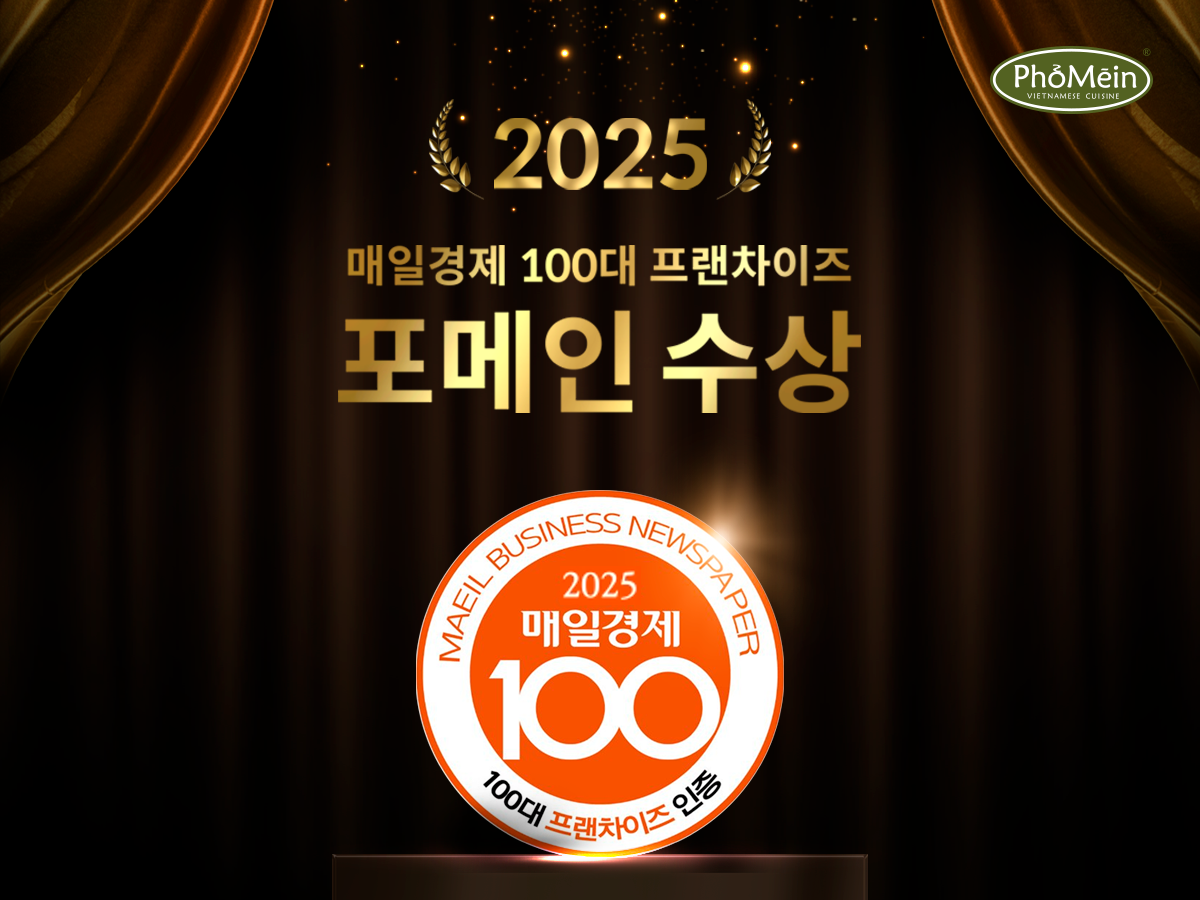 포메인, 2025 매일경제 100대 프랜차이즈 선정… “쌀국수 대표 브랜드로 경쟁력 입증
