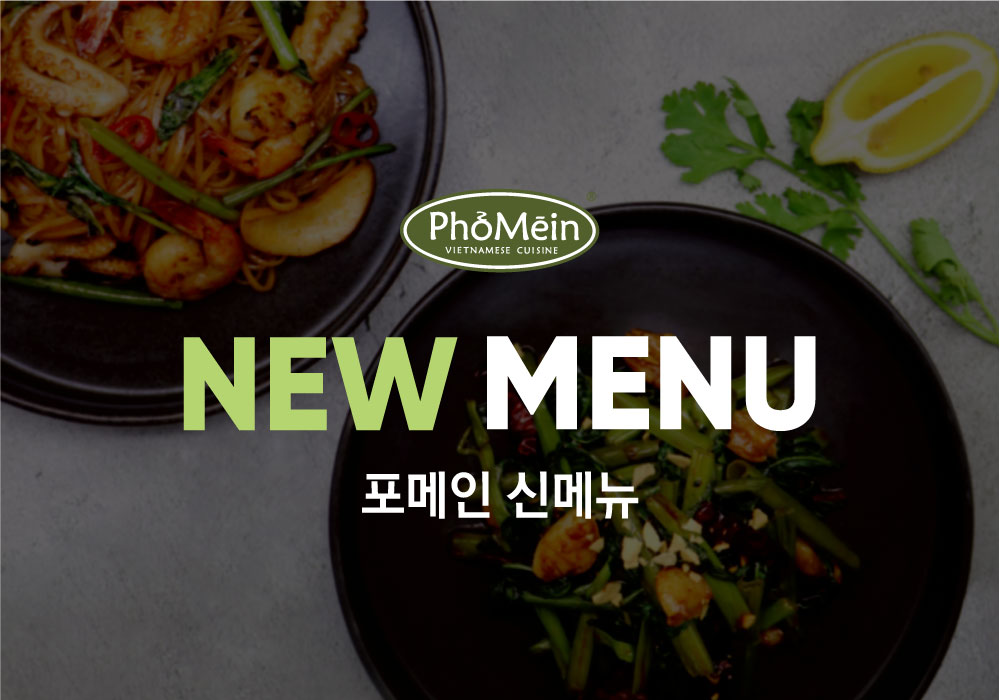 포메인 신메뉴 6종 출시!