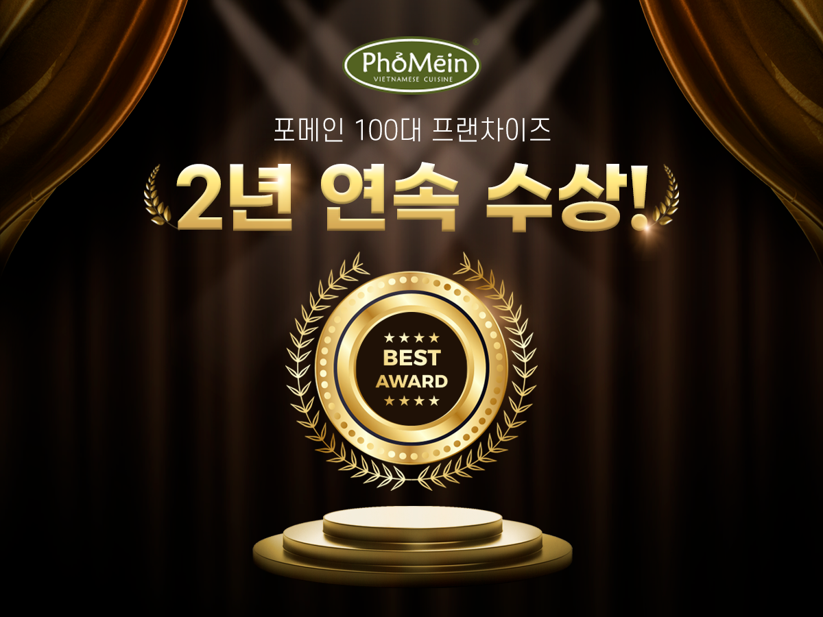 포메인, 2년 연속 ‘매경 100대 프랜차이즈’ 선정…1만2천여 브랜드 중 100대 브랜드로